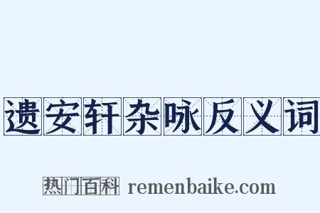 遗安轩杂咏反义词是什么意思的图片